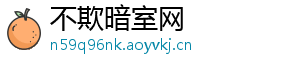 不欺暗室网